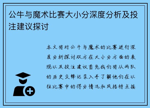 公牛与魔术比赛大小分深度分析及投注建议探讨