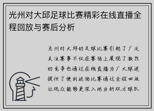 光州对大邱足球比赛精彩在线直播全程回放与赛后分析