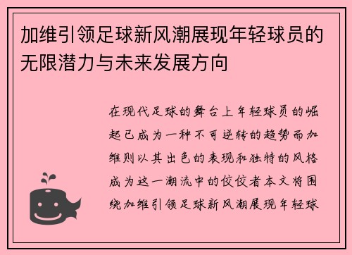 加维引领足球新风潮展现年轻球员的无限潜力与未来发展方向