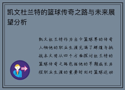 凯文杜兰特的篮球传奇之路与未来展望分析