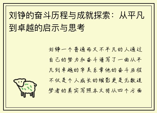 刘铮的奋斗历程与成就探索：从平凡到卓越的启示与思考