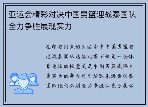 亚运会精彩对决中国男篮迎战泰国队全力争胜展现实力
