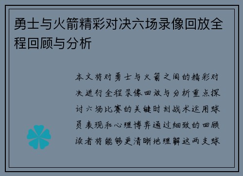 勇士与火箭精彩对决六场录像回放全程回顾与分析