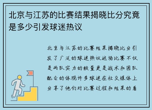 北京与江苏的比赛结果揭晓比分究竟是多少引发球迷热议