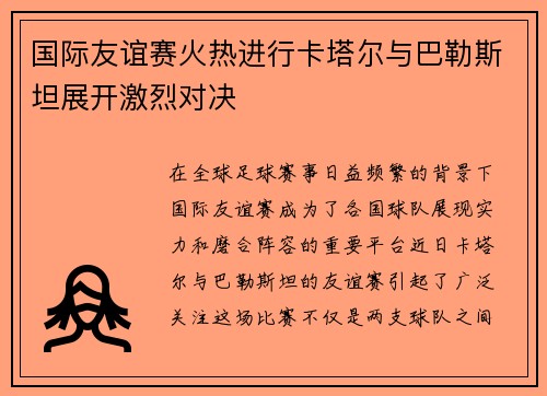 国际友谊赛火热进行卡塔尔与巴勒斯坦展开激烈对决