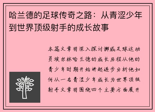哈兰德的足球传奇之路：从青涩少年到世界顶级射手的成长故事