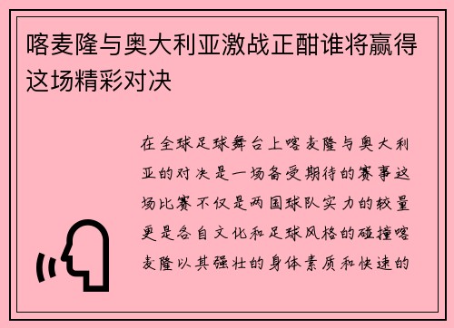 喀麦隆与奥大利亚激战正酣谁将赢得这场精彩对决