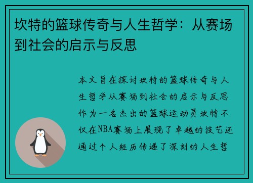 坎特的篮球传奇与人生哲学：从赛场到社会的启示与反思