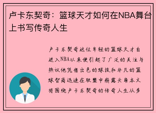 卢卡东契奇：篮球天才如何在NBA舞台上书写传奇人生