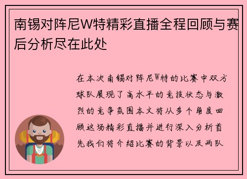 南锡对阵尼W特精彩直播全程回顾与赛后分析尽在此处