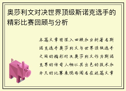 奥莎利文对决世界顶级斯诺克选手的精彩比赛回顾与分析