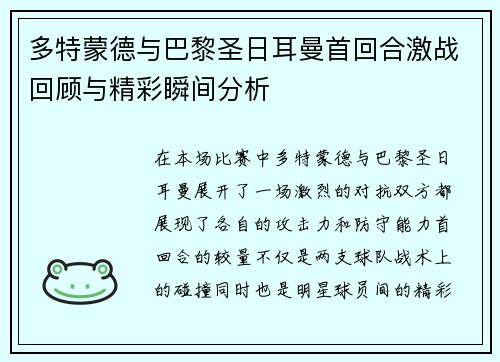 多特蒙德与巴黎圣日耳曼首回合激战回顾与精彩瞬间分析