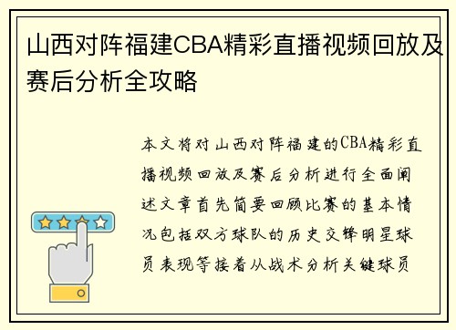 山西对阵福建CBA精彩直播视频回放及赛后分析全攻略