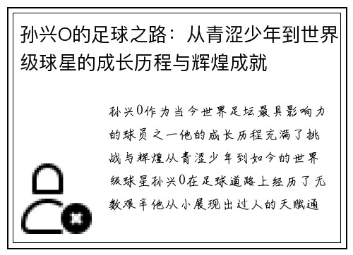 孙兴O的足球之路：从青涩少年到世界级球星的成长历程与辉煌成就