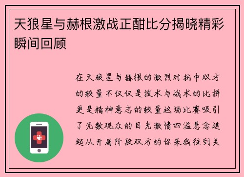 天狼星与赫根激战正酣比分揭晓精彩瞬间回顾