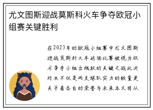 尤文图斯迎战莫斯科火车争夺欧冠小组赛关键胜利