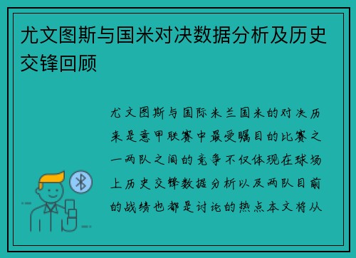 尤文图斯与国米对决数据分析及历史交锋回顾