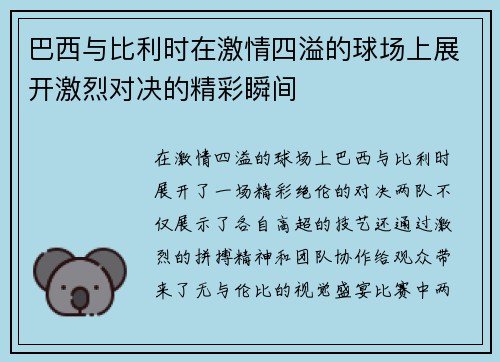 巴西与比利时在激情四溢的球场上展开激烈对决的精彩瞬间