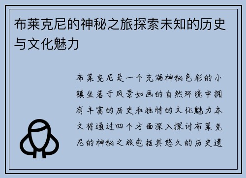 布莱克尼的神秘之旅探索未知的历史与文化魅力