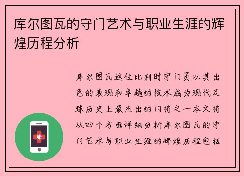 库尔图瓦的守门艺术与职业生涯的辉煌历程分析