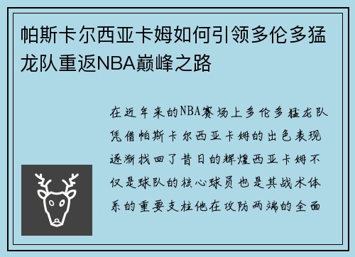帕斯卡尔西亚卡姆如何引领多伦多猛龙队重返NBA巅峰之路