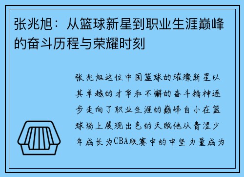 张兆旭：从篮球新星到职业生涯巅峰的奋斗历程与荣耀时刻