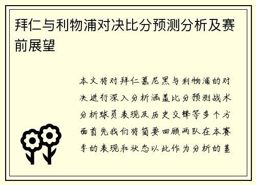 拜仁与利物浦对决比分预测分析及赛前展望