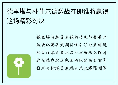 德里塔与林菲尔德激战在即谁将赢得这场精彩对决
