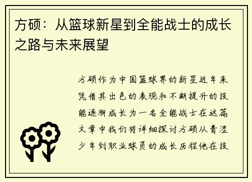 方硕：从篮球新星到全能战士的成长之路与未来展望