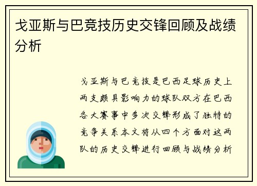 戈亚斯与巴竞技历史交锋回顾及战绩分析