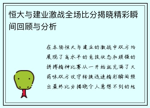 恒大与建业激战全场比分揭晓精彩瞬间回顾与分析