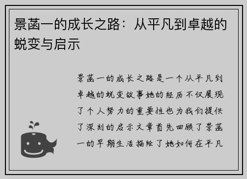 景菡一的成长之路：从平凡到卓越的蜕变与启示