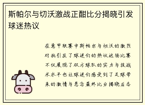 斯帕尔与切沃激战正酣比分揭晓引发球迷热议