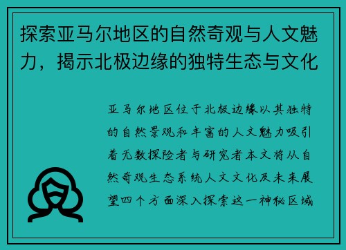 探索亚马尔地区的自然奇观与人文魅力，揭示北极边缘的独特生态与文化传承