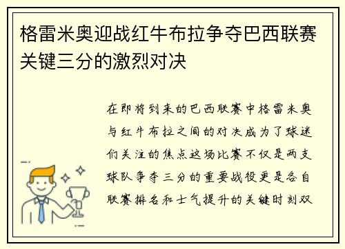 格雷米奥迎战红牛布拉争夺巴西联赛关键三分的激烈对决