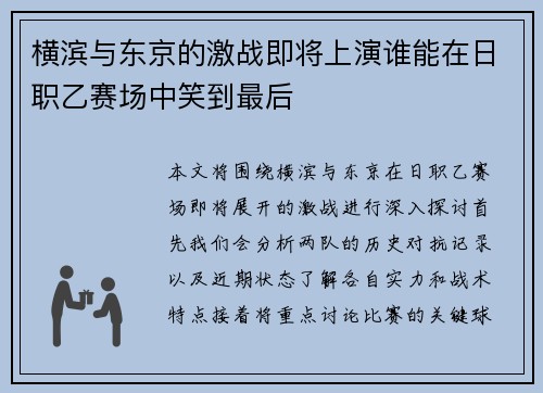 横滨与东京的激战即将上演谁能在日职乙赛场中笑到最后