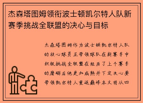 杰森塔图姆领衔波士顿凯尔特人队新赛季挑战全联盟的决心与目标