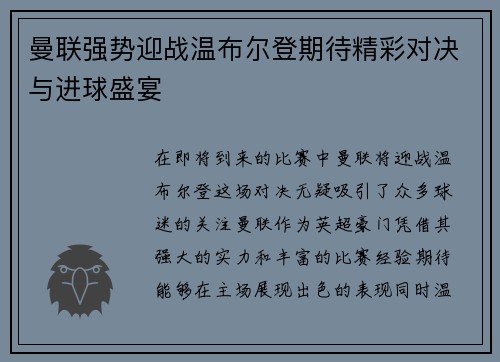 曼联强势迎战温布尔登期待精彩对决与进球盛宴