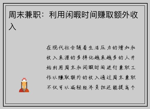 周末兼职：利用闲暇时间赚取额外收入
