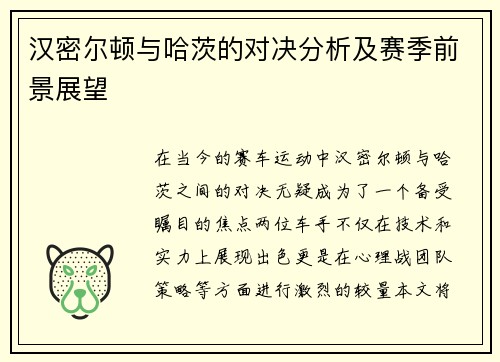 汉密尔顿与哈茨的对决分析及赛季前景展望