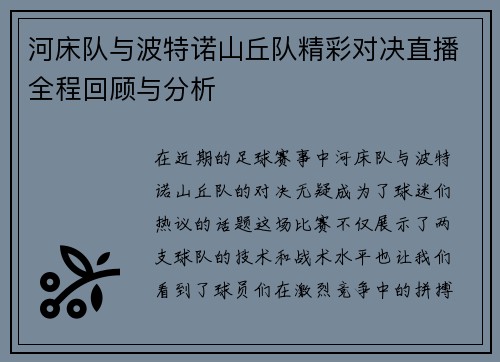 河床队与波特诺山丘队精彩对决直播全程回顾与分析