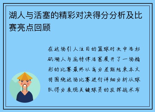 湖人与活塞的精彩对决得分分析及比赛亮点回顾
