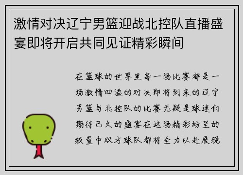 激情对决辽宁男篮迎战北控队直播盛宴即将开启共同见证精彩瞬间