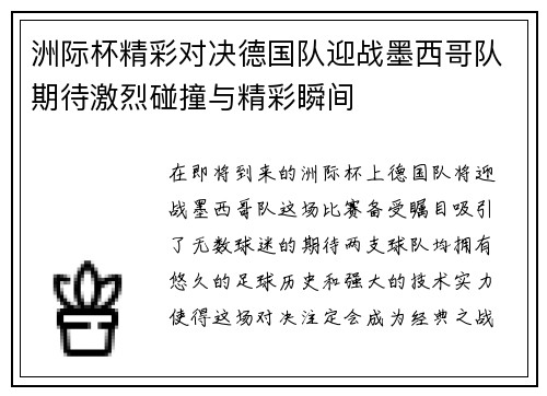 洲际杯精彩对决德国队迎战墨西哥队期待激烈碰撞与精彩瞬间