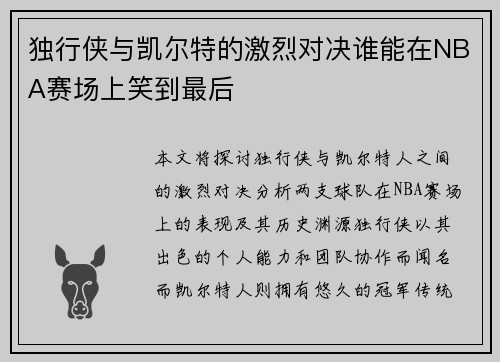 独行侠与凯尔特的激烈对决谁能在NBA赛场上笑到最后