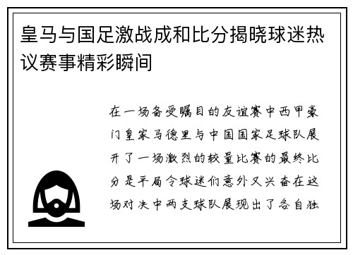皇马与国足激战成和比分揭晓球迷热议赛事精彩瞬间