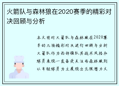 火箭队与森林狼在2020赛季的精彩对决回顾与分析