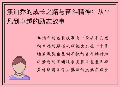 焦泊乔的成长之路与奋斗精神：从平凡到卓越的励志故事