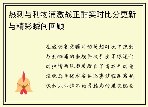热刺与利物浦激战正酣实时比分更新与精彩瞬间回顾