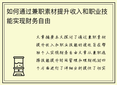 如何通过兼职素材提升收入和职业技能实现财务自由